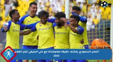 النصر السعودي يكشف حقيقة مفاوضاته مع علي البليهي نجْم الهلال 2025